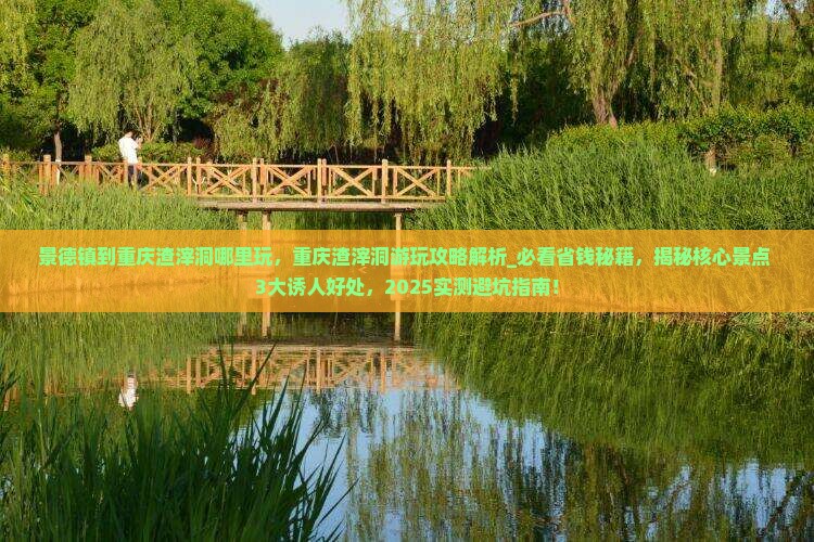 景德镇到重庆渣滓洞哪里玩