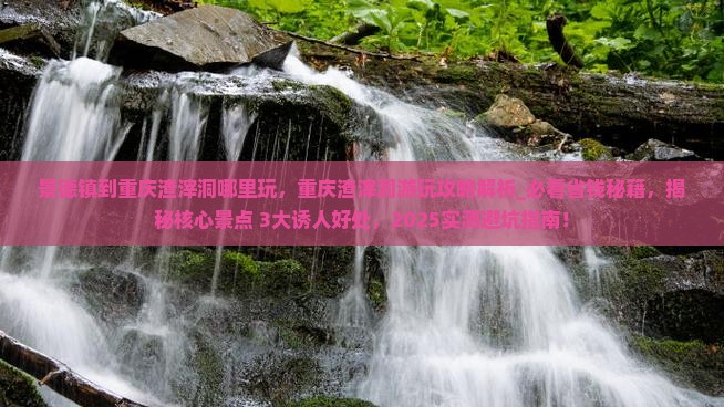 景德镇到重庆渣滓洞哪里玩