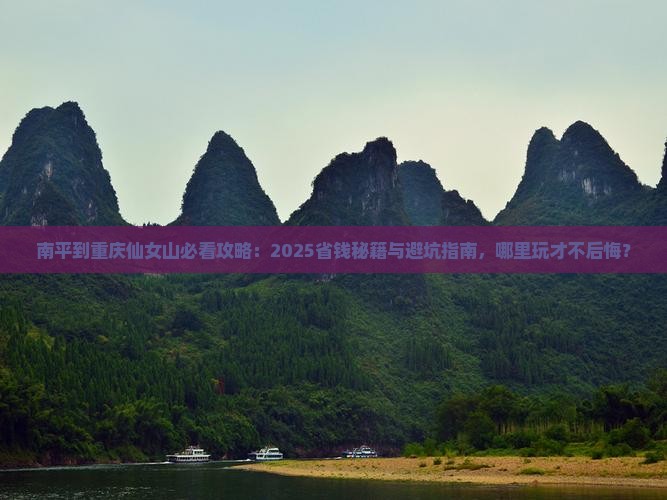 南平到重庆仙女山哪里玩