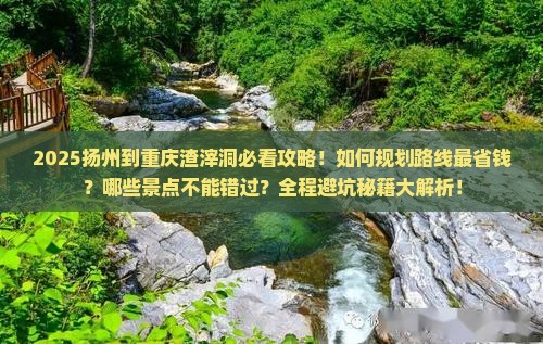 扬州到重庆渣滓洞哪里玩