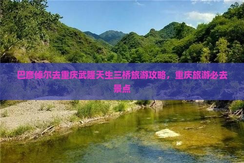 巴彦倬尔去重庆武隆天生三桥旅游小吃