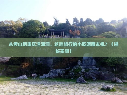 黄山去重庆渣滓洞旅游小吃