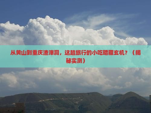 黄山去重庆渣滓洞旅游小吃