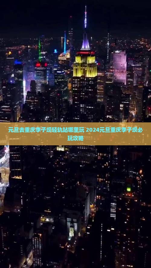 元旦去重庆李子坝轻轨站哪里玩