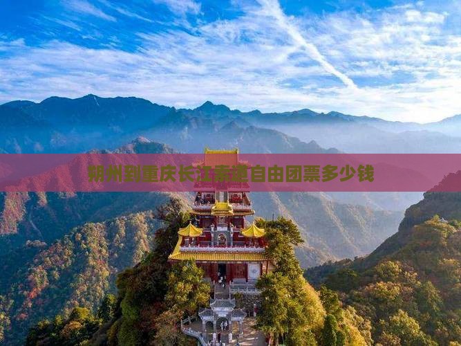 朔州到重庆长江索道自由团