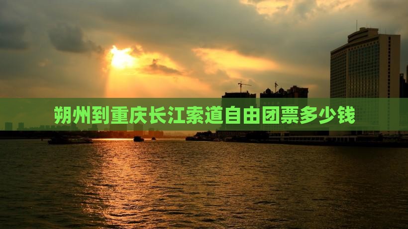 朔州到重庆长江索道自由团