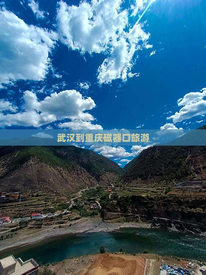 武汉到重庆磁器口旅游