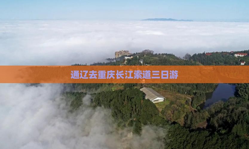 通辽去重庆长江索道三日游