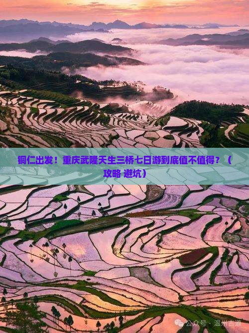 铜仁去重庆武隆天生三桥七日游