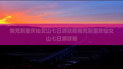 南充到重庆仙女山七日游