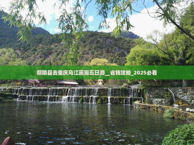 鄢陵县去重庆乌江画廊五日游