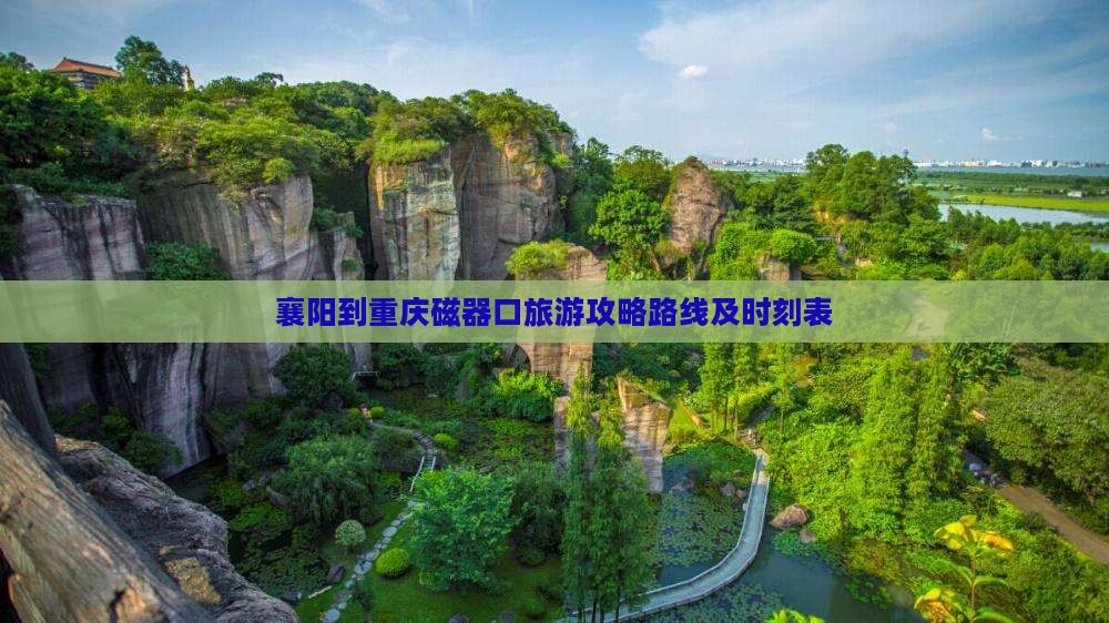襄阳到重庆磁器口旅游