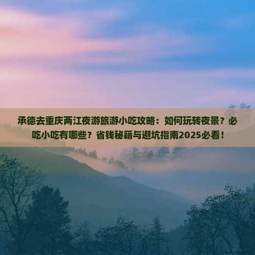 承德去重庆两江夜游旅游小吃