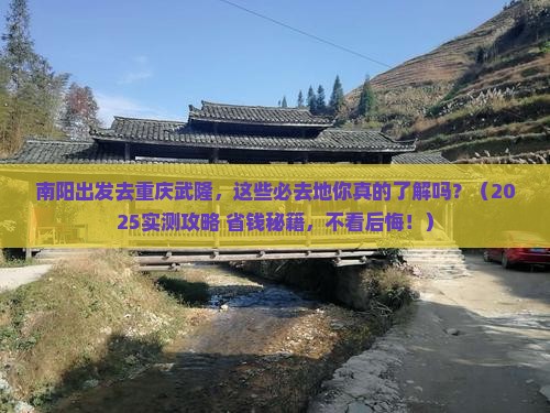 南阳去重庆武隆必去地