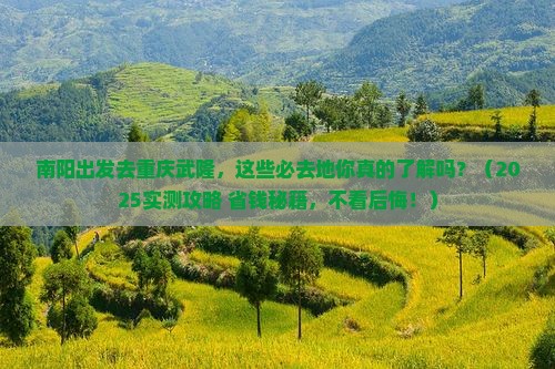 南阳去重庆武隆必去地