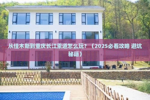 佳木斯到重庆长江索道旅游