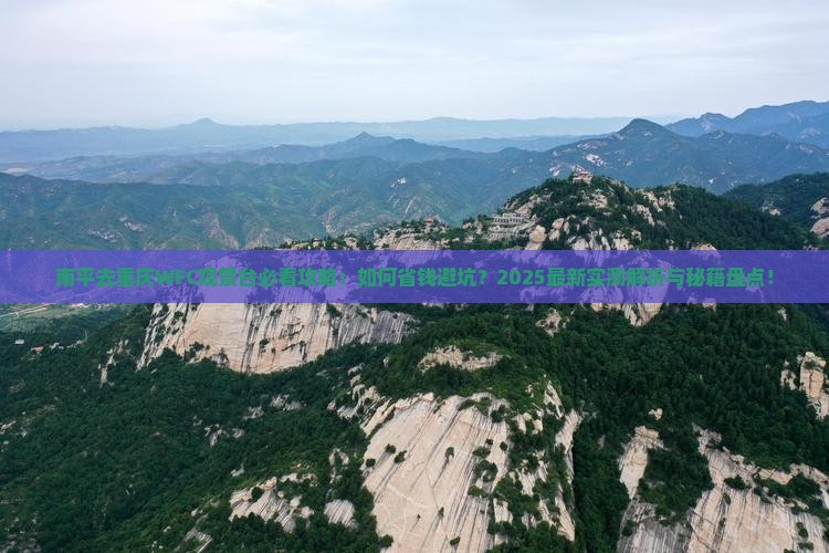 南平去重庆wfc观景台必去地