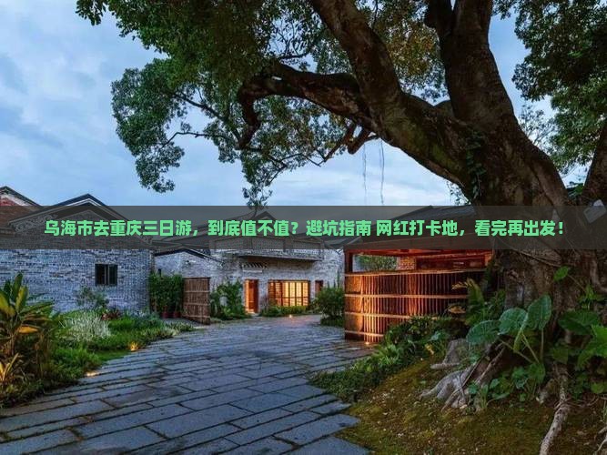 乌海市去重庆三日游