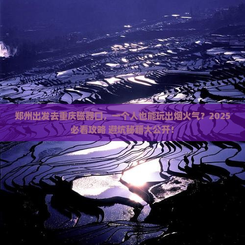 郑州去重庆磁器口个人游
