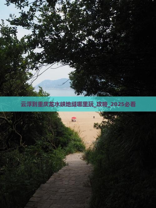 云浮到重庆龙水峡地缝哪里玩
