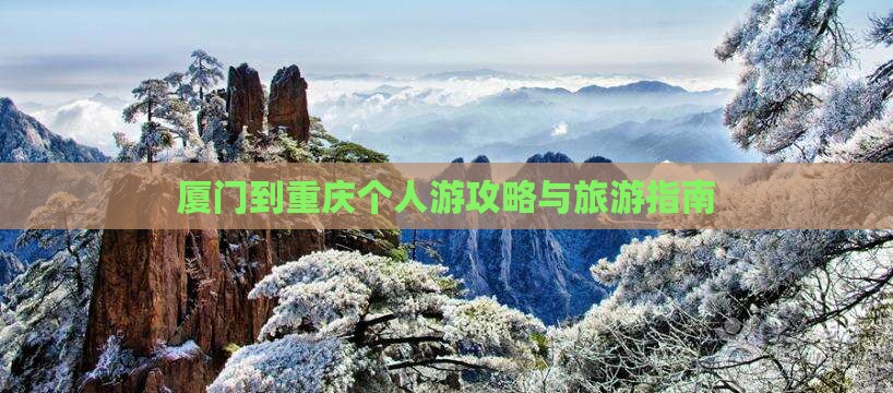 厦门去重庆个人游