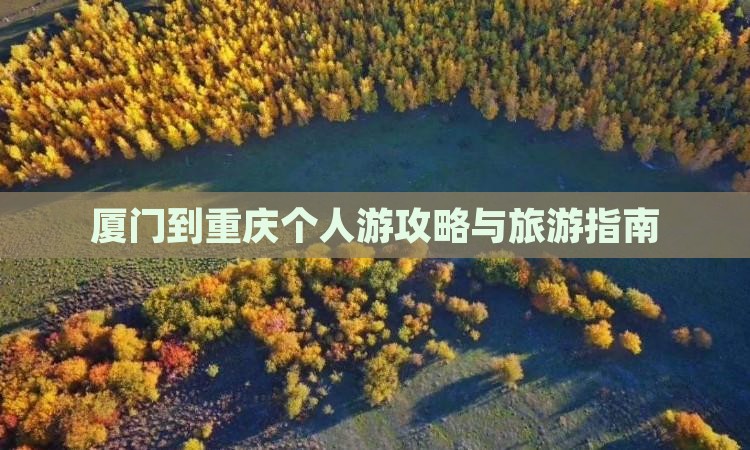 厦门去重庆个人游