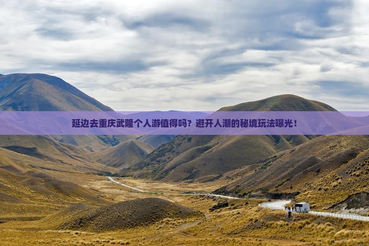 延边去重庆武隆个人游