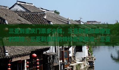 三亚到重庆门票