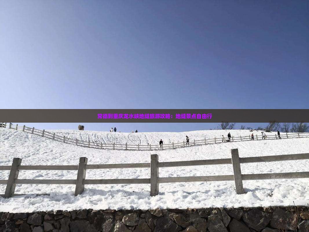 常德到重庆龙水峡地缝自由行