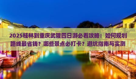 桂林到重庆武隆四日游