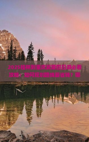 桂林到重庆武隆四日游