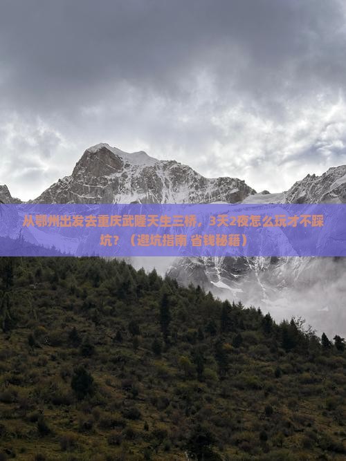 鄂州去重庆武隆天生三桥自由行