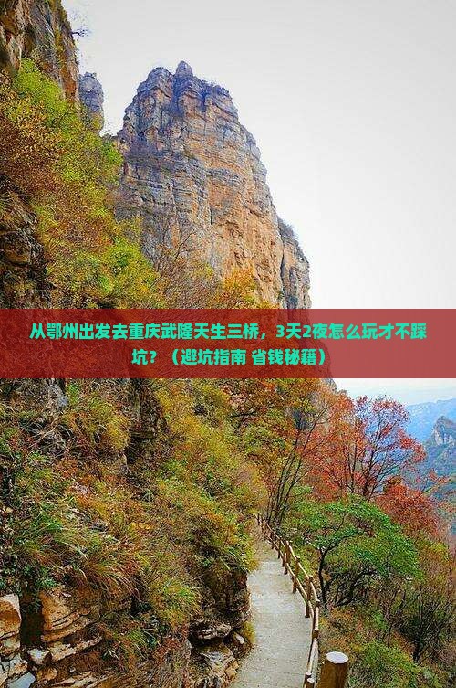 鄂州去重庆武隆天生三桥自由行