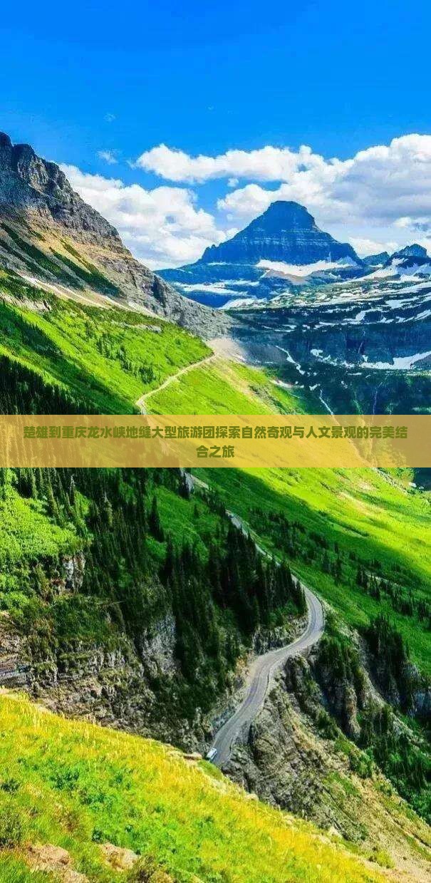 楚雄到重庆龙水峡地缝大型旅游团