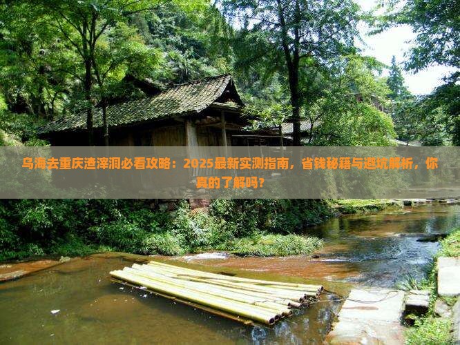 乌海市去重庆渣滓洞攻略
