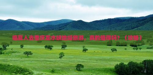 临夏去重庆龙水峡地缝旅游