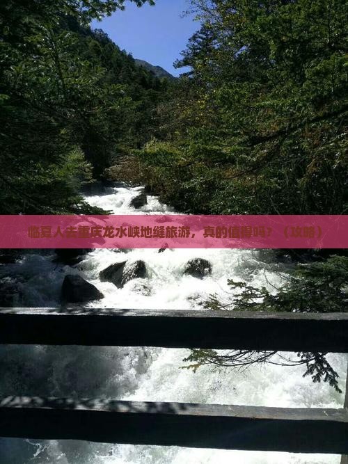 临夏去重庆龙水峡地缝旅游