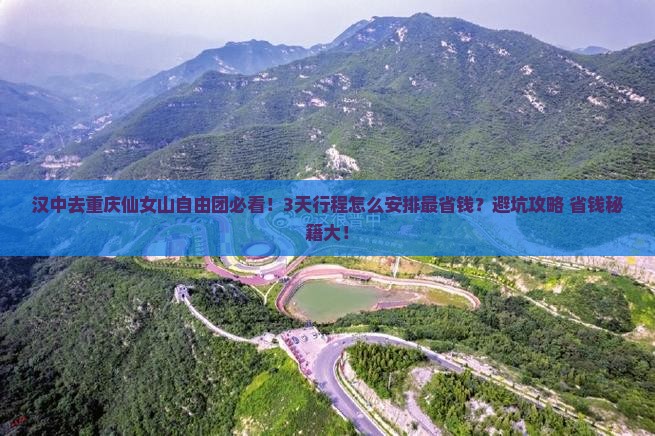 汉中去重庆仙女山自由团