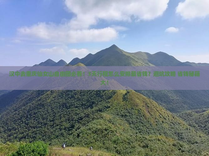 汉中去重庆仙女山自由团