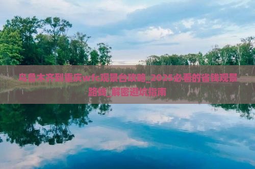 乌鲁木齐到重庆wfc观景台攻略