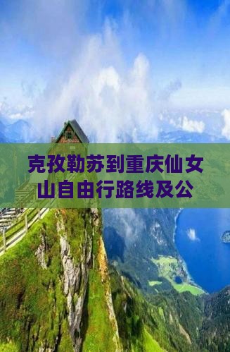 克孜勒苏到重庆仙女山自由行