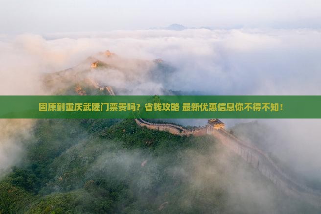 固原到重庆武隆门票