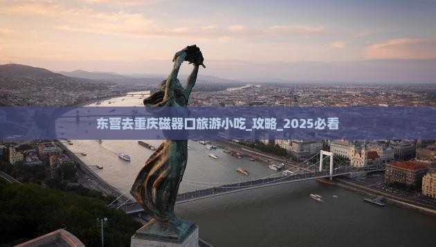 东营去重庆磁器口旅游小吃