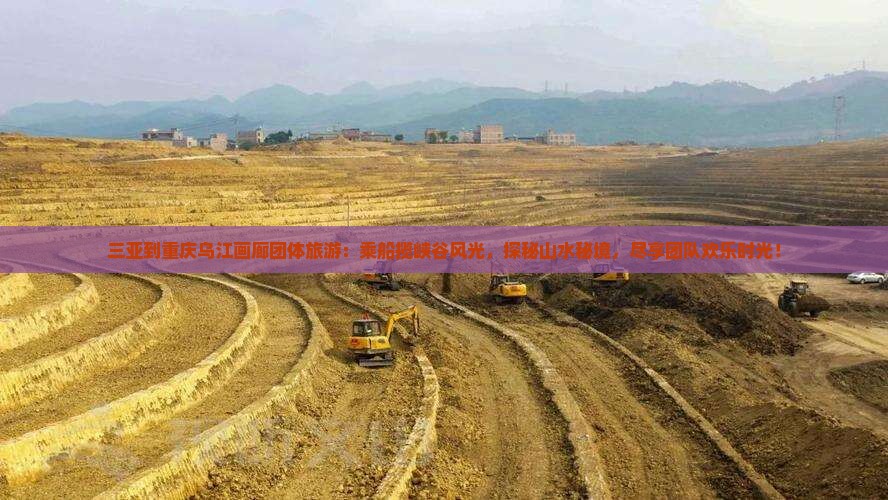 三亚到重庆乌江画廊团体旅游