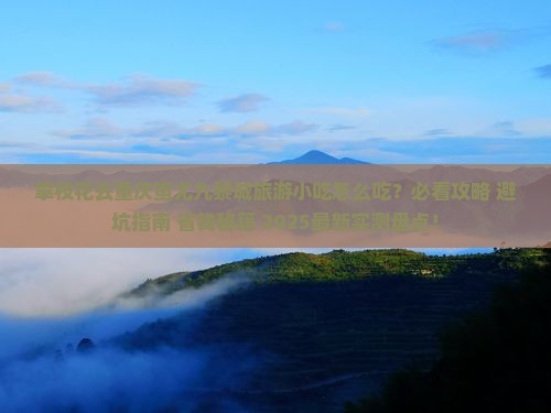攀枝花去重庆蚩尤九黎城旅游小吃