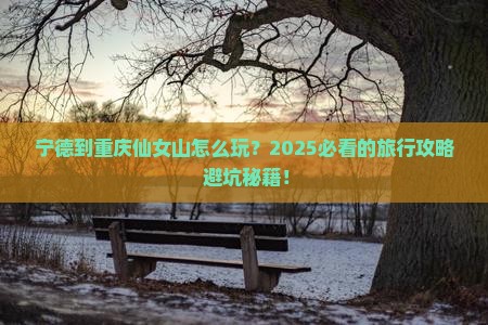 宁德到重庆仙女山旅游