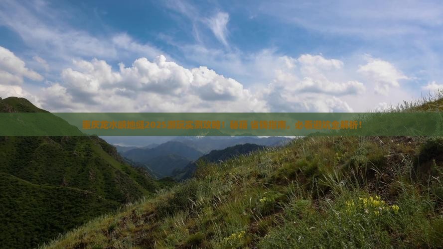 绍兴去重庆龙水峡地缝哪里玩