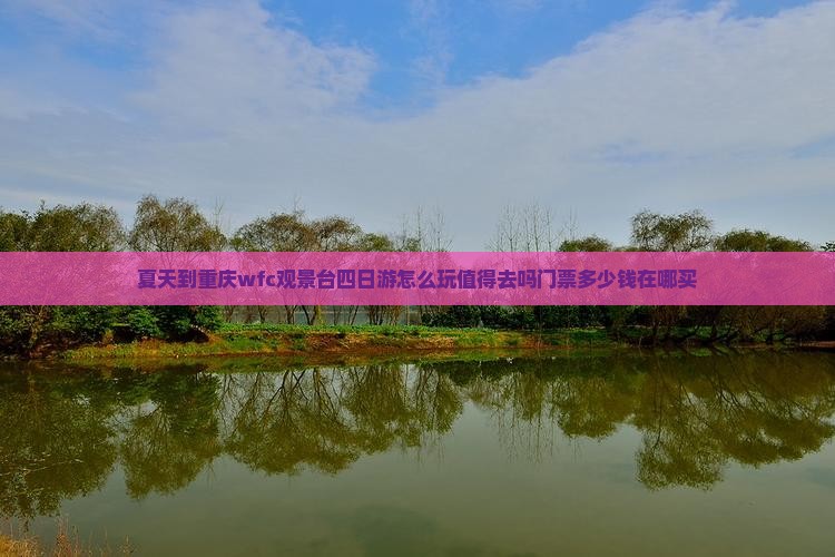 夏天到重庆wfc观景台四日游