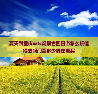 夏天到重庆wfc观景台四日游