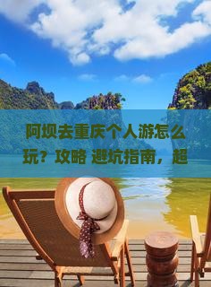 阿坝去重庆个人游
